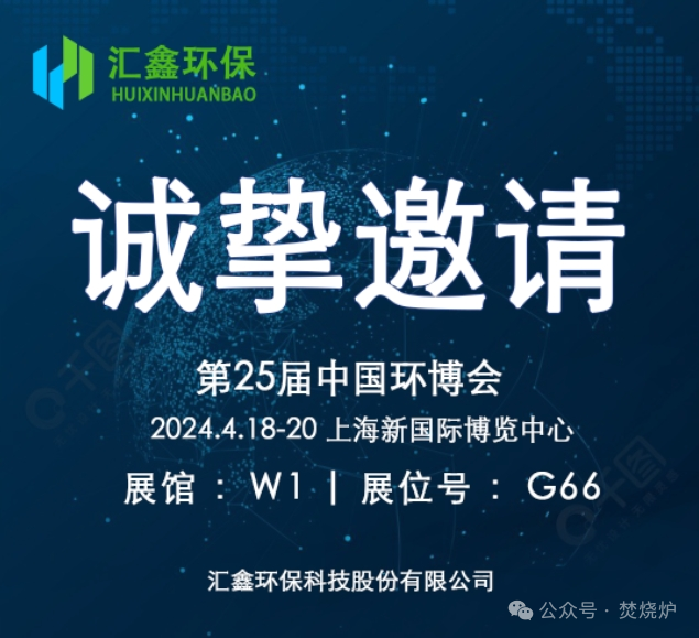 Huixin சுற்றுச்சூழல் பாதுகாப்பு உங்களை 25வது சீன சுற்றுச்சூழல் கண்காட்சியில் பங்கேற்க உங்களை அழைக்கிறது